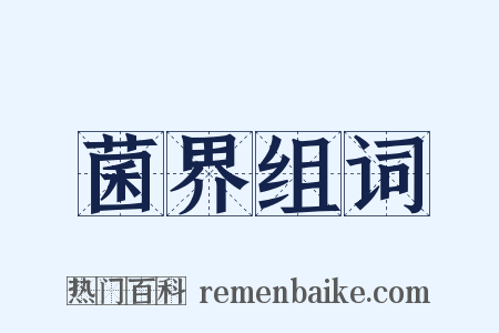 菌界组词是什么意思的图片